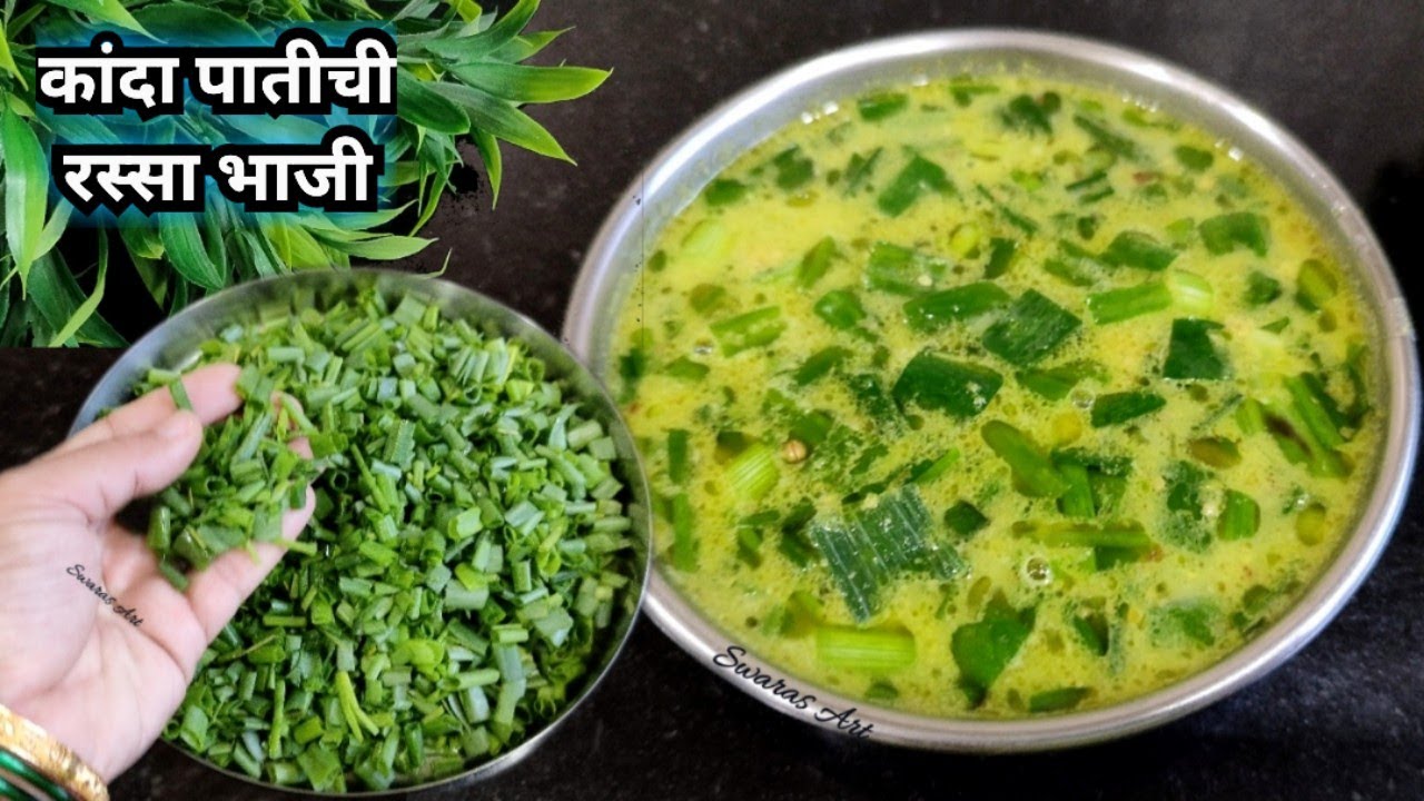 एक ऐवजी दोन भाकरी खाल!!अशी चविष्ट कांदा पातीची रस्सा भाजी|kanda path rassa bhaji|कांदा पातीची भाजी