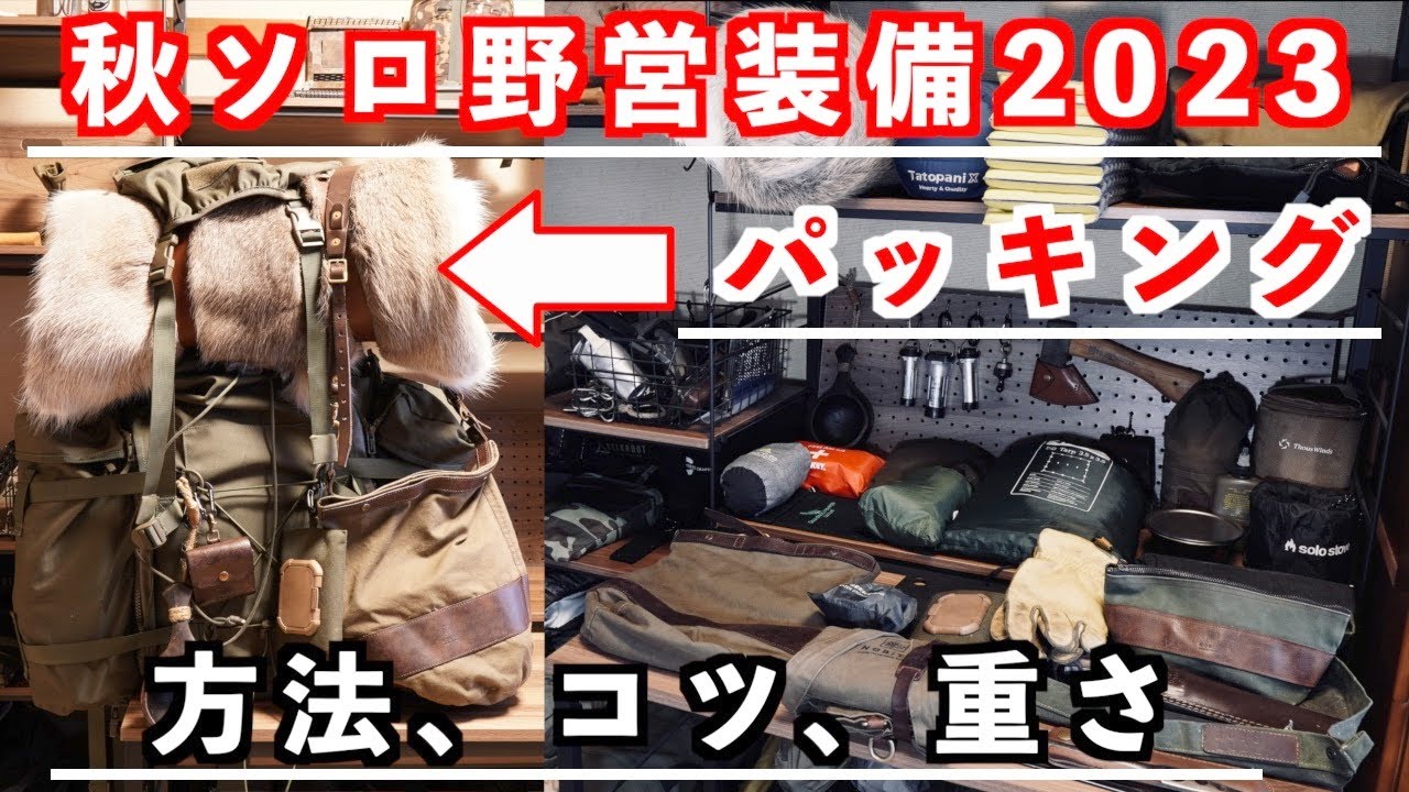 【パッキング】秋ソロキャンプ野営装備一式【2023年版】