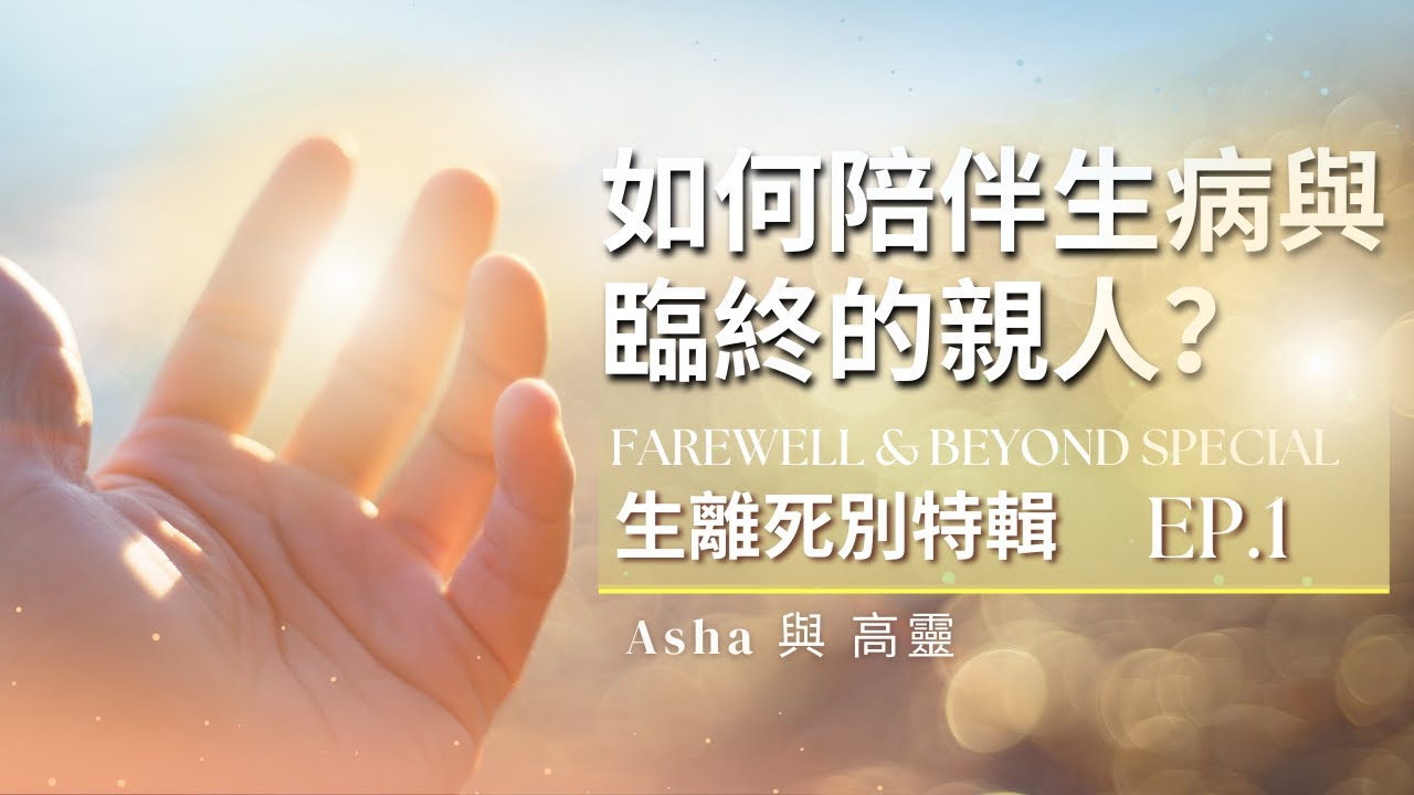 💫 生離死別特輯1 💫 Farewell & Beyond EP.1 如何陪伴生病與臨終的親人？從靈魂視角理解愛與放下 Support Loved Ones Through Illness