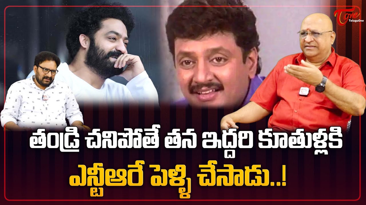 Ashok Kumar Reveals Raja Daughters Marriage..| తండ్రి చనిపోతే తనఇద్దరి కూతుళ్లకి ఎన్టీఆరే  TeluguOne