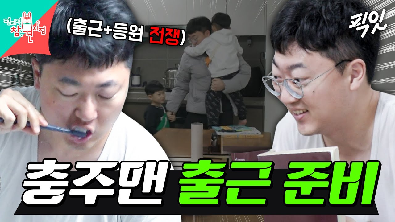 [전참시] 아침부터 시작된 충주맨의 출근+아이들 등원 전쟁 MBC250215방송