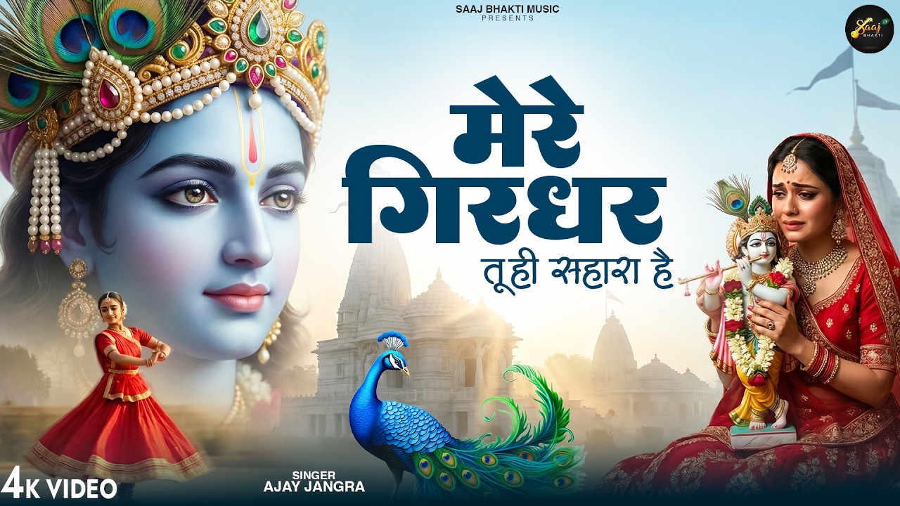 Mere Girdhar Tu Hi Sahara Hai - Ajay Jangra - मेरे गिरधर तू ही सहारा है -Meri Naiya Ka Tu Kinara Hai