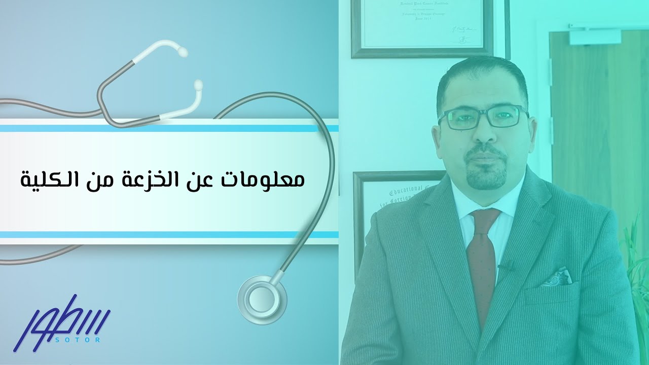 معلومات عن الخزعة من الكلية
