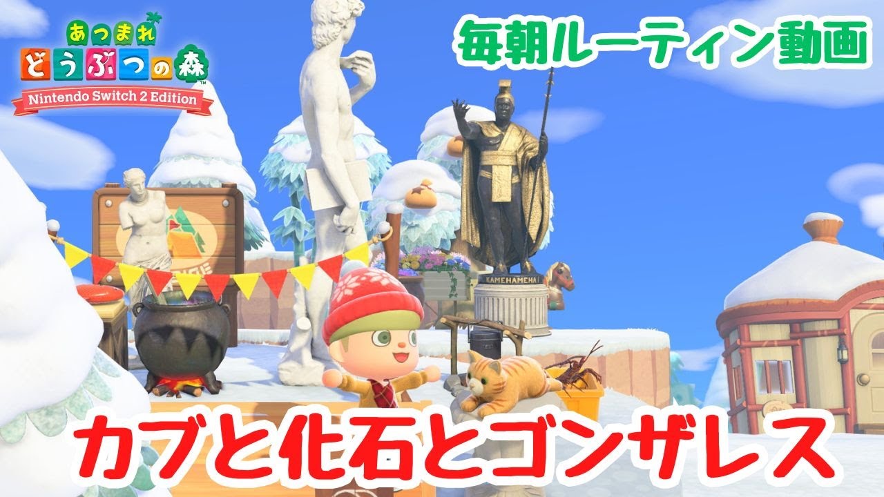 【あつ森】カブでヒリヒリ、化石はロマン、大冒険のゴンザレス！毎朝ルーティン動画。【Switch2Edition】【ACNH】【あつまれどうぶつの森】