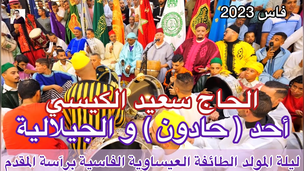 Issawa Haj Sa&iuml;d Guissi حادون الجيلالية عيساوة ليلة المولد المقدم الحاج سعيد الكيسي فاس 2023