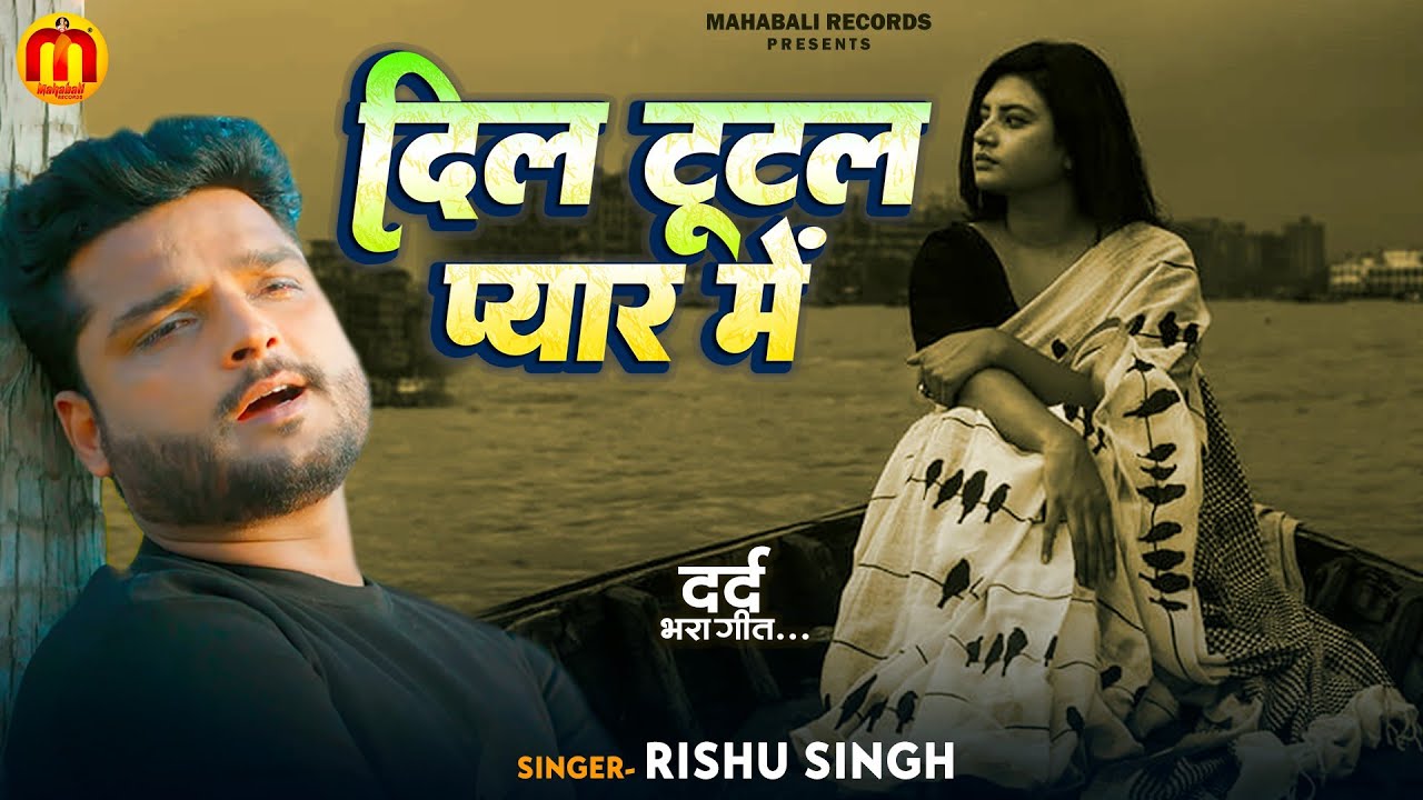 #Video_Jukebox | Rishu Singh का सबसे दर्द भरा बेवफाई गीत | Nonstop Bhojpuri Sad Song Jukebox 2026