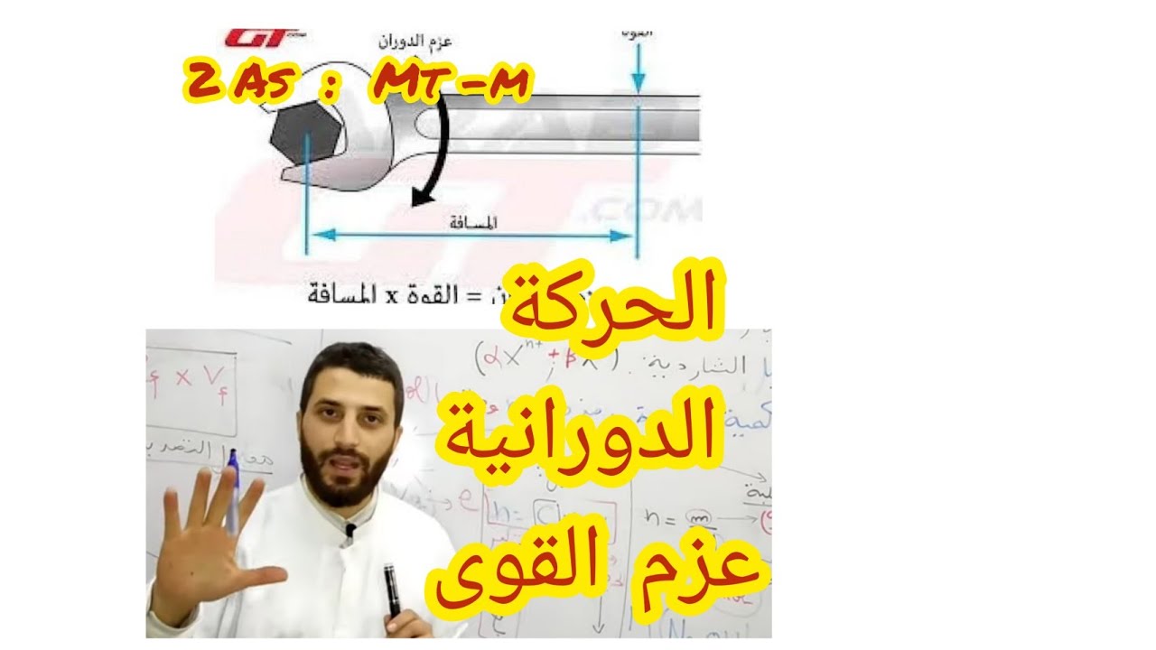 الحركة الدورانية العزم شعبة رياضي وتقني رياضي