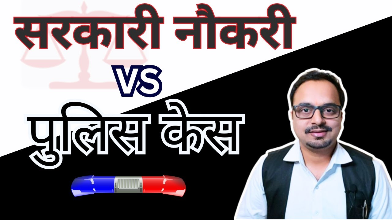 Government job and police case | Legal Awareness