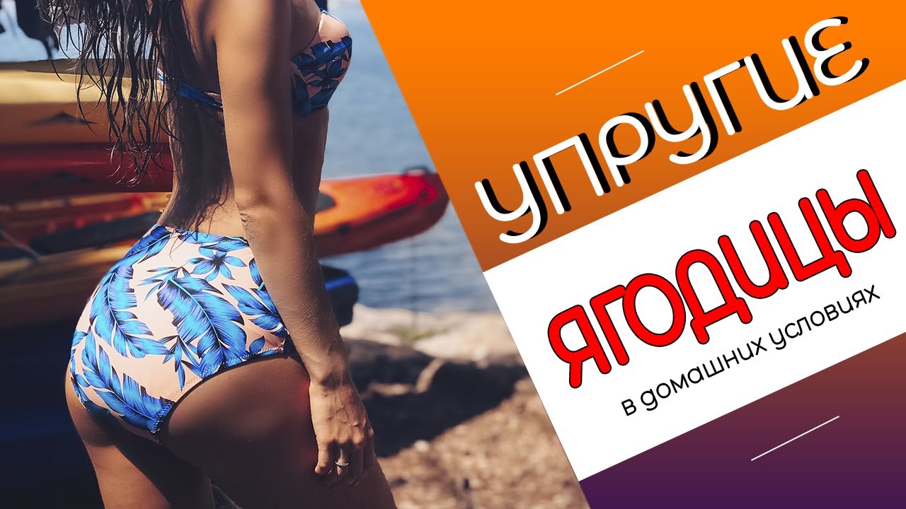 КАЧАЕМ ЯГОДИЦЫ!!! УПРУГИЕ ягодицы за 30 минут ДОМА!