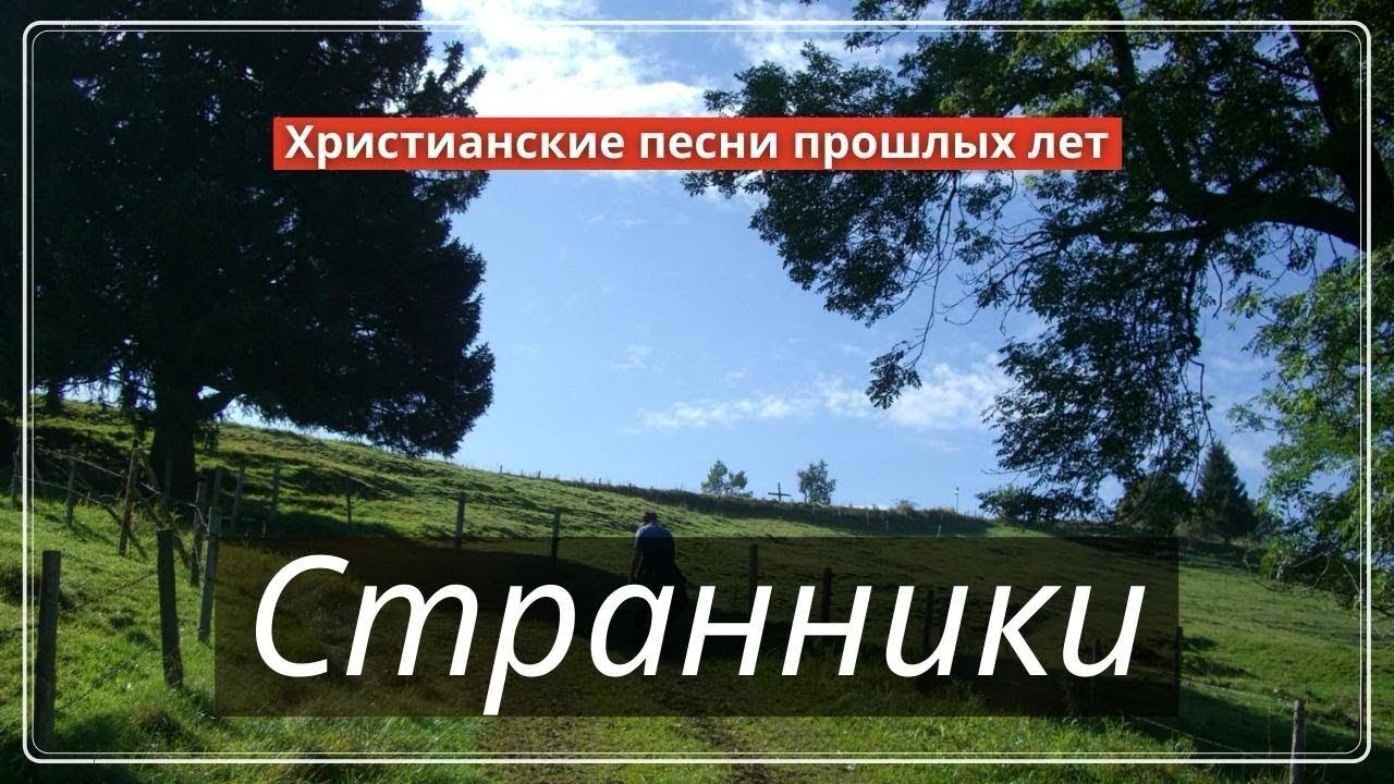 ХРИСТИАНСКИЕ ПЕСНИ ПРОШЛЫХ ЛЕТ: группа СТРАННИКИ