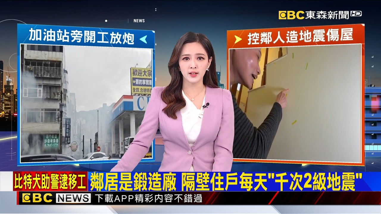 鄰居是鍛造廠 隔壁住戶每天「千次2級地震」 2026／02／28【房業涵晚報】@newsebc