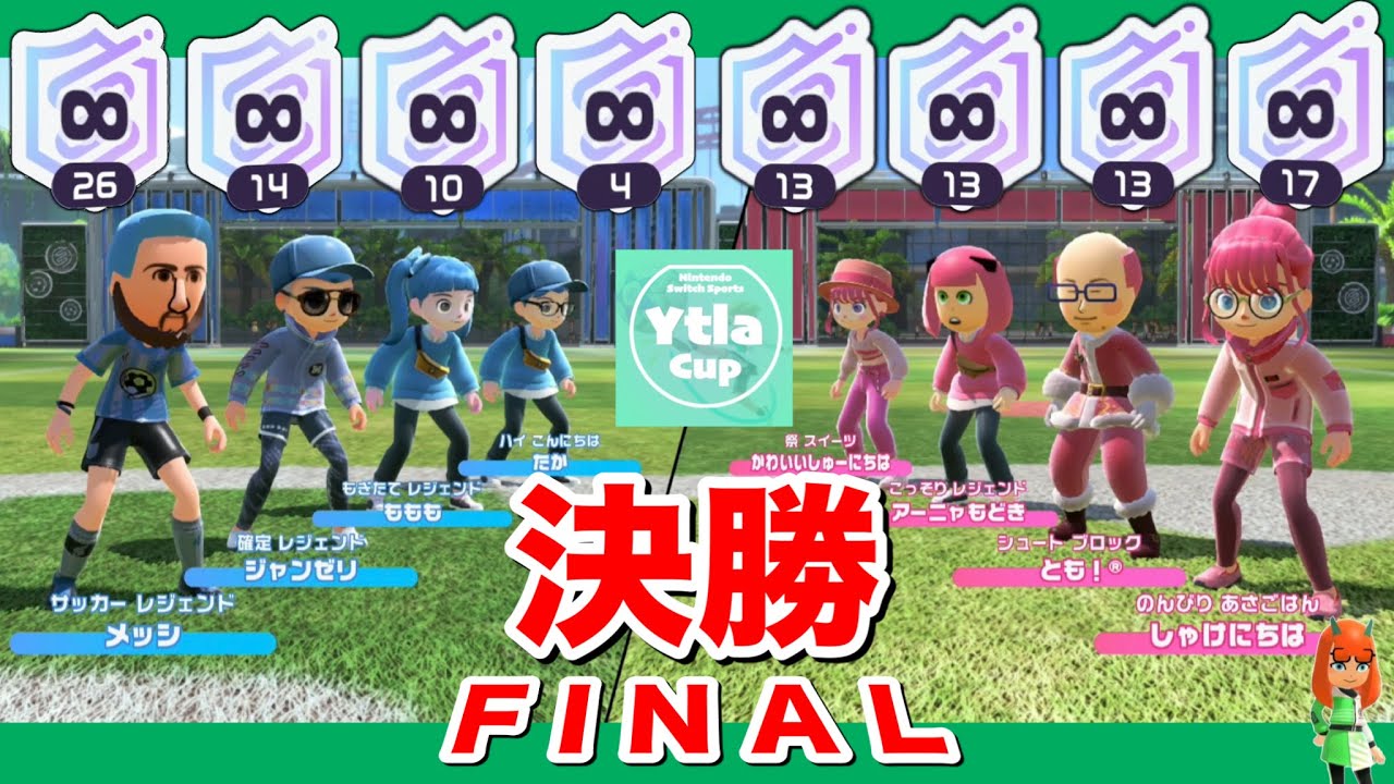 【スイッチスポーツサッカー大会】超ハイレベルな戦い！過去稀に見る激戦の決勝！【Nintendo Switch Sports】