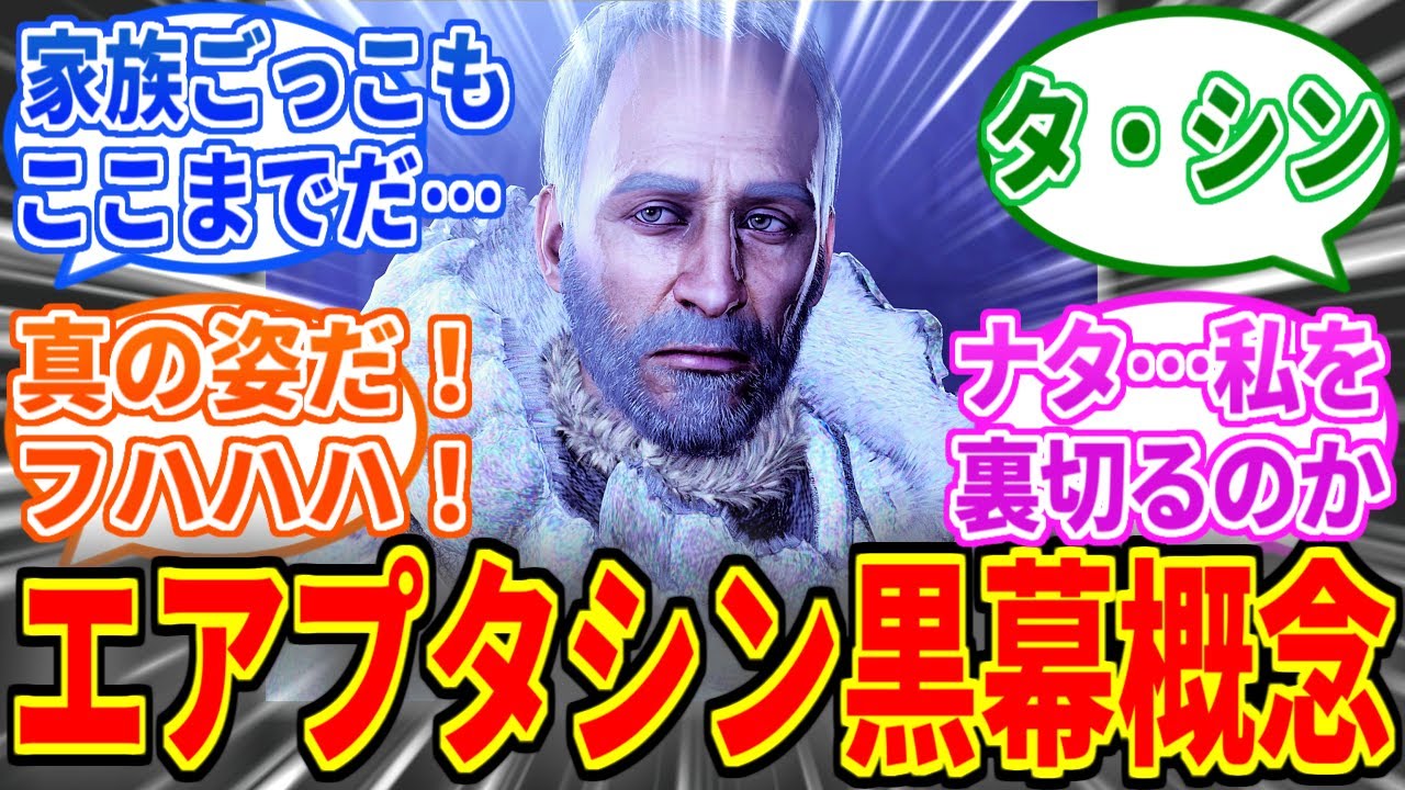 【モンハンワイルズ】エアプタシンおじさん「フハハハ！ゾ・シアの力は私の物だ！」【モンハン反応集】