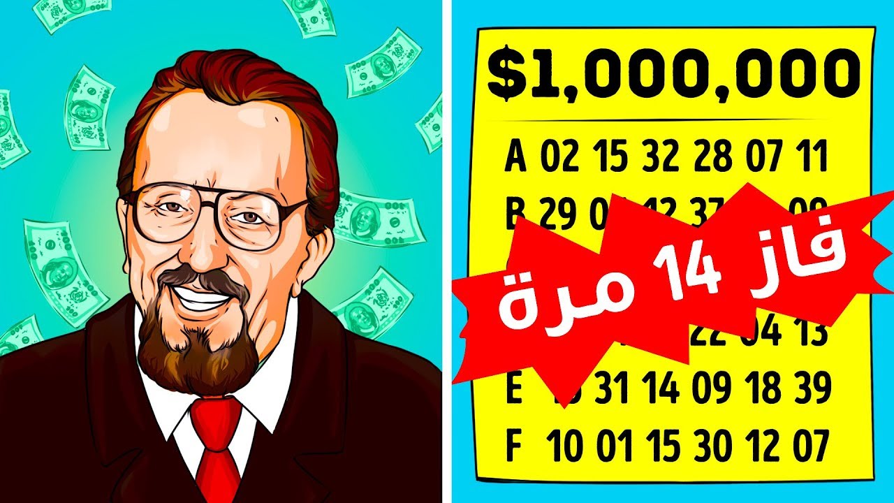 عبقري الرياضيات هذا فاز باليانصيب 14 مرة