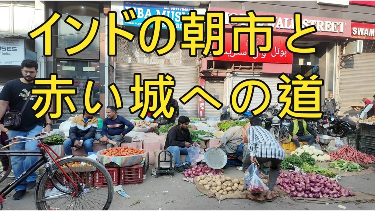 インドの朝市と赤い城への道
