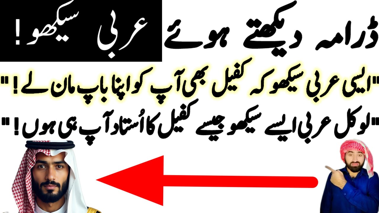 Dramoon se seekho woh Arabi jo aap ko Arab me badshah bana de