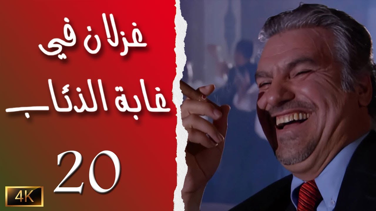 مسلسل غزلان في غابة الذئاب الحلقة 20 بطولة عبدالحكيم قطيفان