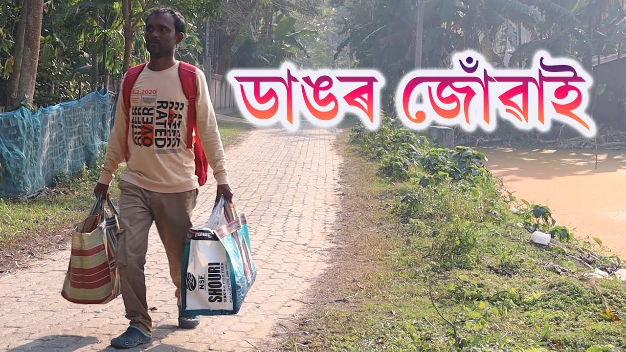 ডাঙৰ জোঁৱাই | Assamese Video | PANJ Creator