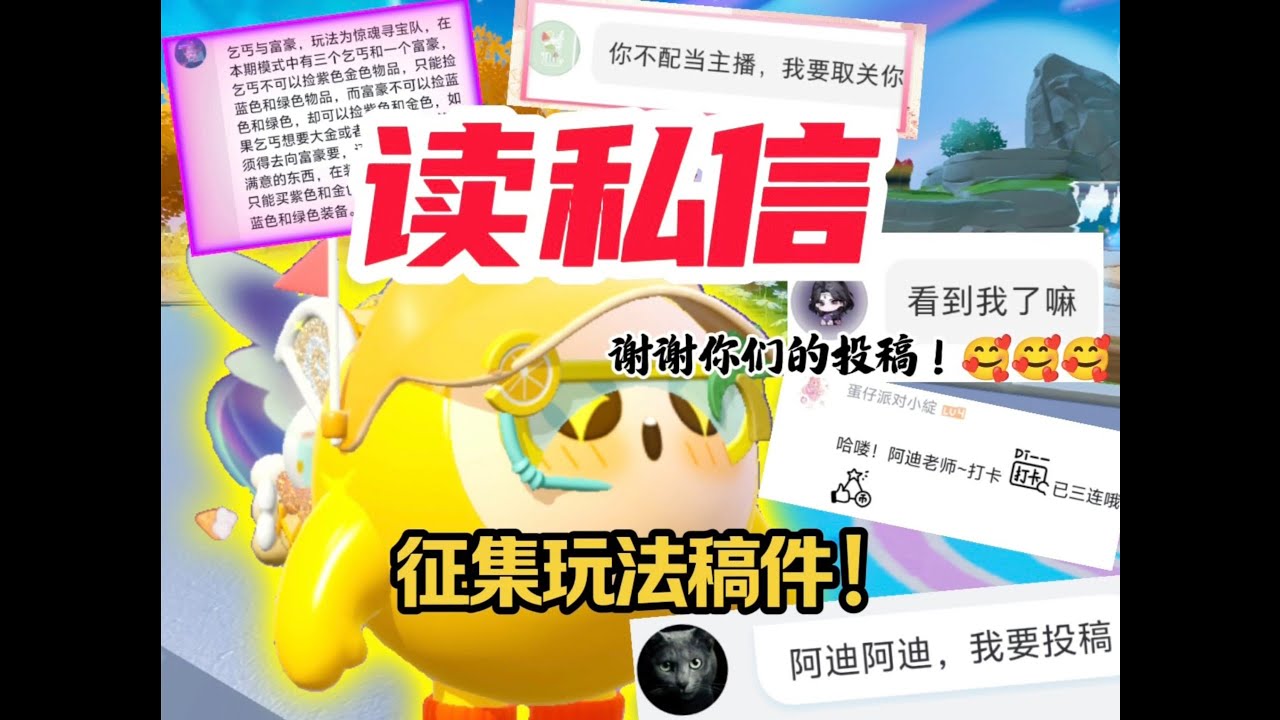 万人求的读私信终于来啦！征集玩法稿件，你们觉得我能选上有趣的稿子吗？