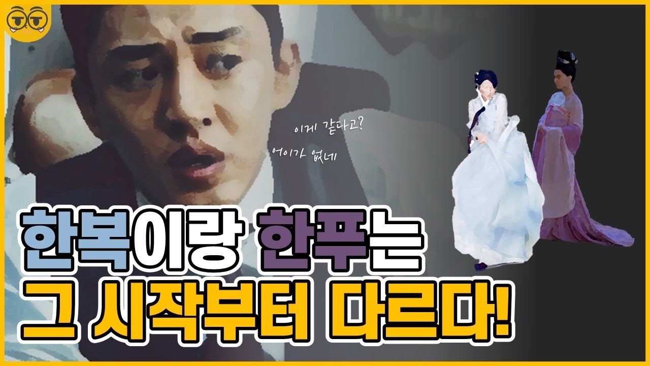 한복이 왜 우리꺼인지 설명 못하는 사람, 드루와 │한복과 한푸의 차이!