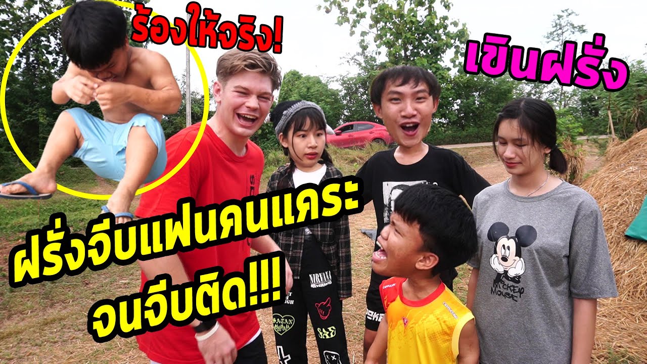 ฝรั่งแย่งแฟนคนแคระ!!! คนแคระเสียใจจนร้องให้!!!
