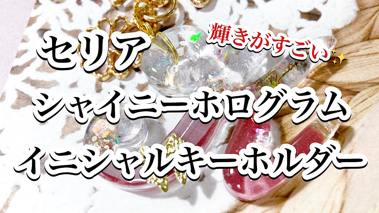 【レジン】セリアシャイニーホログラムの輝きが綺麗なアルファベットキーホルダーの作り方/百均レジン/resin/レジン作り方/レジンアクセサリー/ハンドメイド/セリア/diy