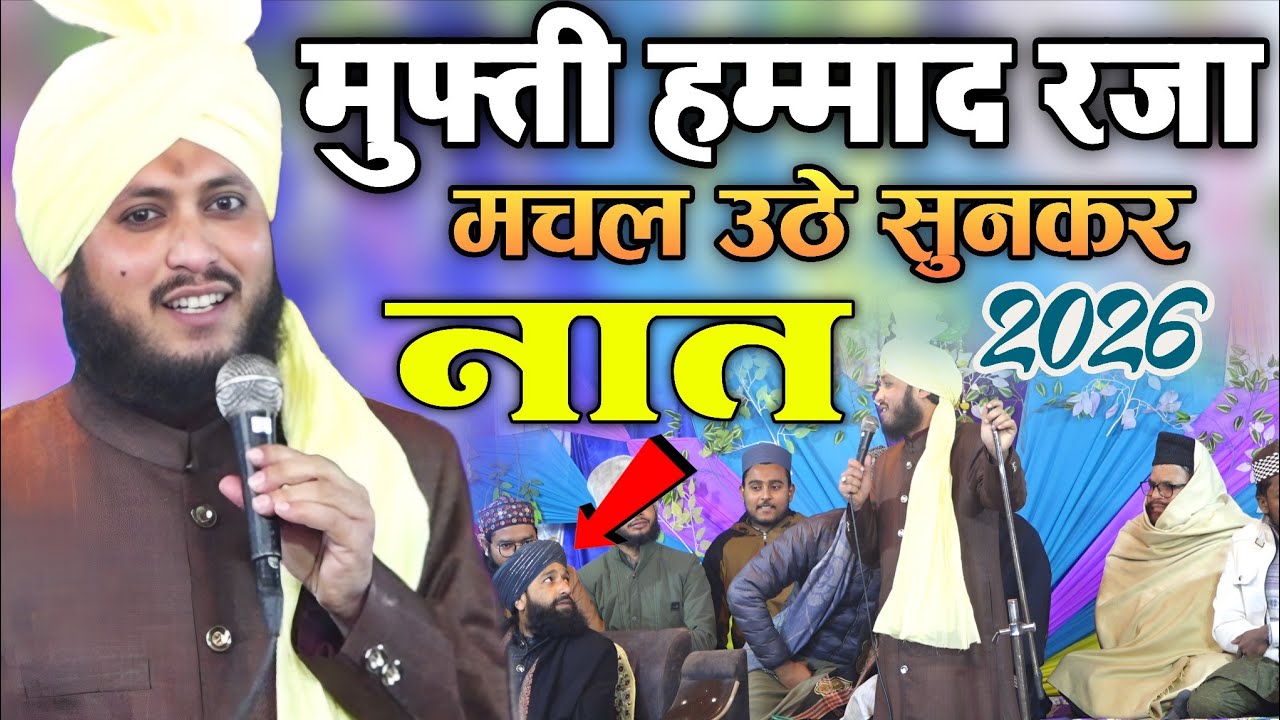 मुफ्ती हम्माद साहब झूम उठे सुनकर || Athar jamali ki World Famous Naat