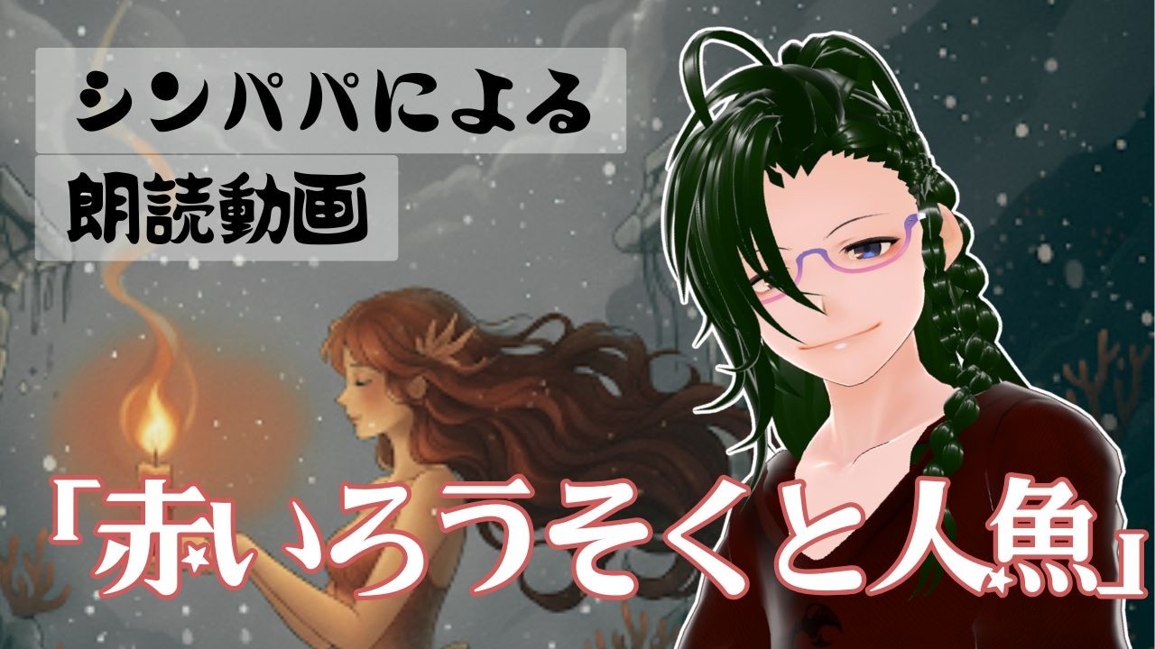 【シンパパVTuberが送る】赤い蠟燭と人魚【朗読動画】