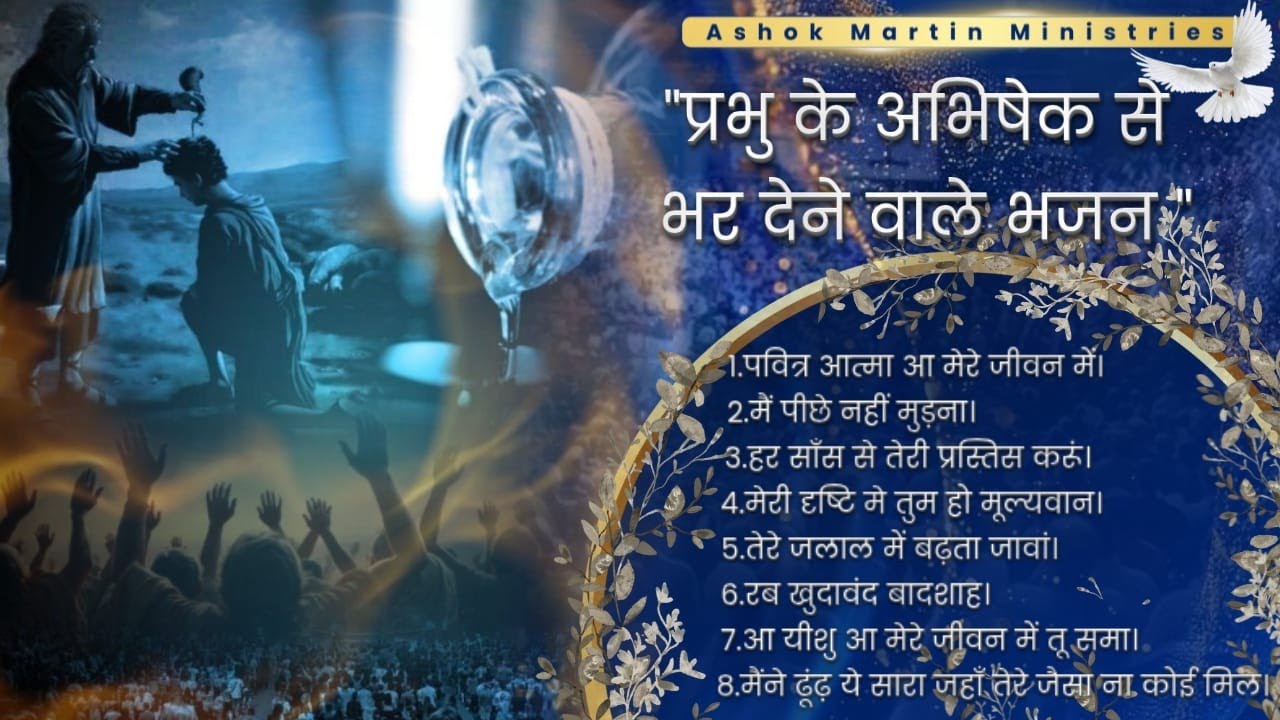 प्रभु के अभिषेक से भर देने वाले भजन | Morning Worship Songs. | Masih Aaradhana Geet