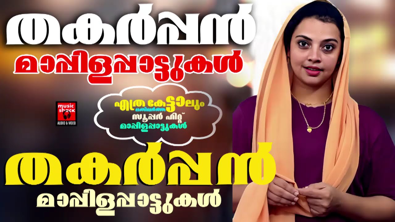 പിന്നെയും പിന്നെയും കേൾക്കാൻ കൊതിക്കുന്ന പഴയ മാപ്പിളപ്പാട്ടുകൾ | Malayalam Mappilapatukal