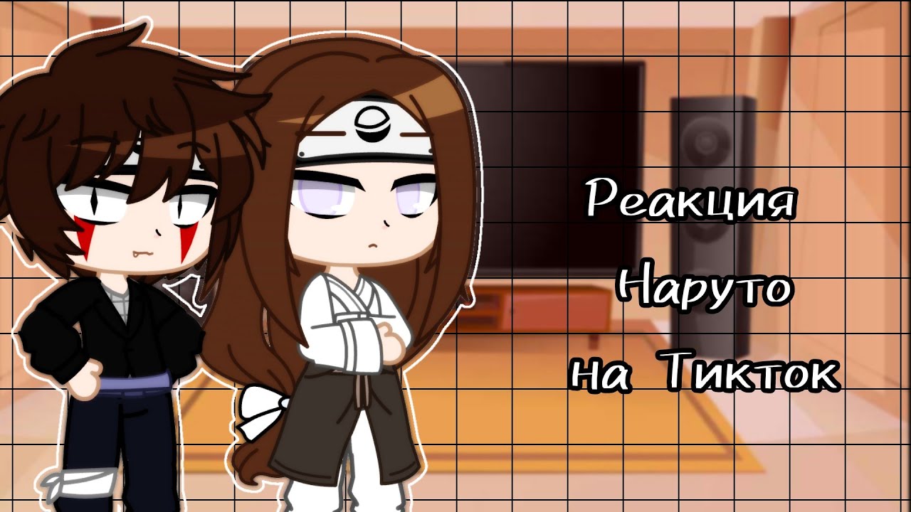 •|Реакция Наруто на Тикток|•|Нарусаку|•
