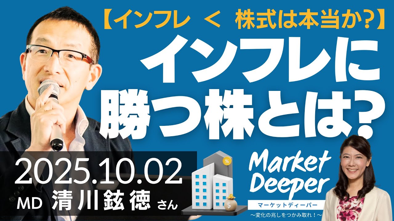 【インフレ＜ 株式は本当か？】インフレに勝つ株は？具体的には・・（清川鉉徳さん） [マーケットディーパー]