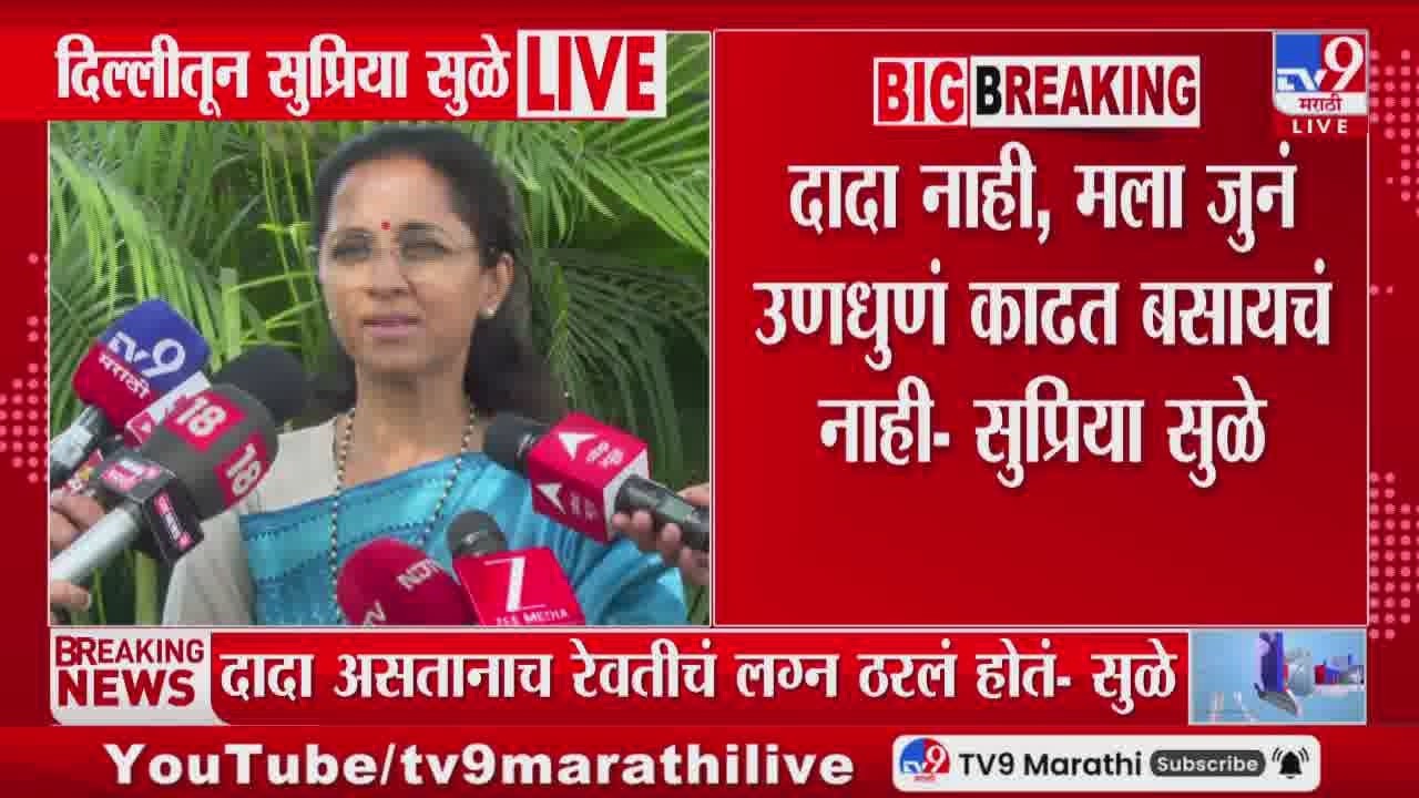 Supriya Sule | दादा असतानाच रेवतीचं लग्न ठरलं होतं, दादांच्या आशीर्वादाने हे लग्न ठरलं होतं