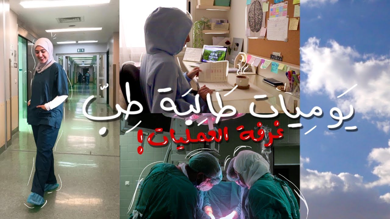 حضرت عملية لأول مرة💉 صار شي غريب بعد العملية؟👩🏻‍⚕️24 ساعة مع طالبة طب