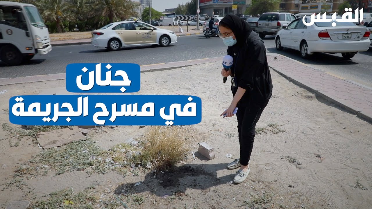 القبس في مسرح الجريمة المرتكبة بحق شهيد الواجب عبدالعزيز الرشيدي