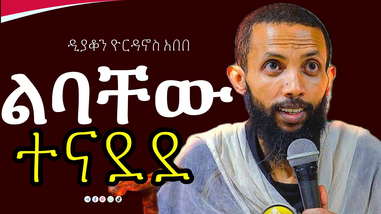 አዲስ ስብከት በዲያቆን ዮርዳኖስ አበበ
