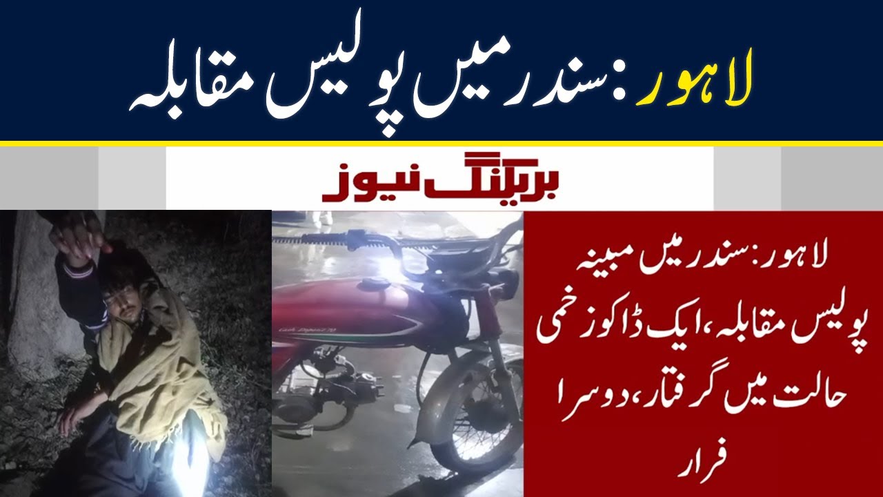 BREAKING NEWS | Lahore: Police encounter in Sunder  | Neo News