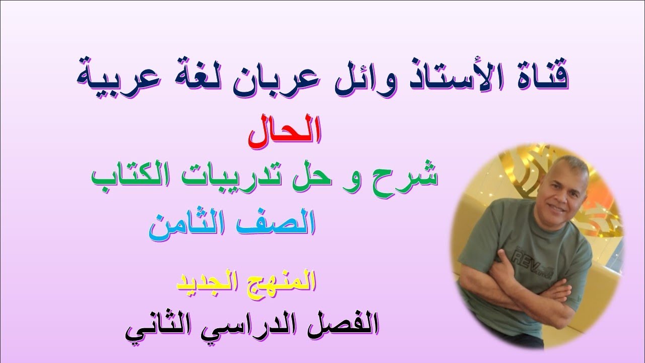الحال- صف ثامن - الفصل الدراسي الثاني - المنهج الجديد