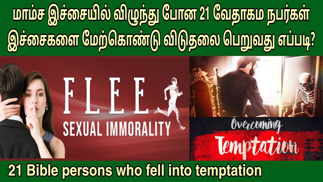 மாம்ச இச்சையில் விழுந்த 21 வேதாகம நபர்கள் | How to overcome sin and temptation in tamil