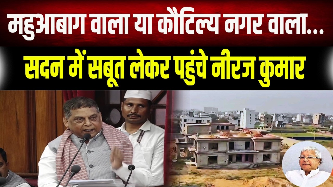 Neeraj Kumar सदन में दिखाने लगे सबूत, एक-एक नाम का किया खुलासा, भड़की RJD