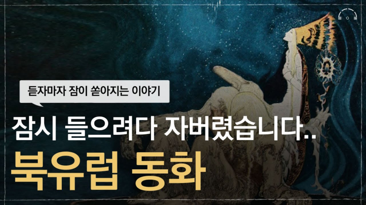 요즘 못 잤는데.. 기절한 듯 자게 됩니다..5분 만에 잠드는 동화 이야기 | 드디어 만나는 북유럽 동화 | 오디오북
