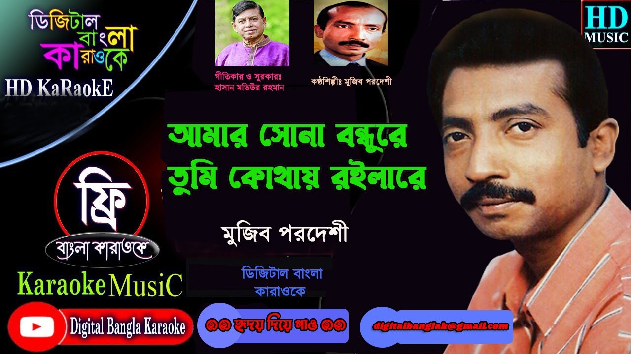Amar Shuna Bondhure । আমার সোনা বন্ধুরে । Mujib Pordeshi । Bangla Karaoke with lyrics ।