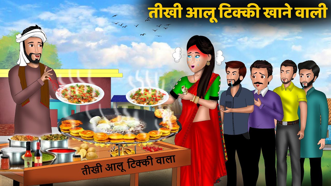 Kahani तीखी आलू टिक्की खाने वाली | Hindi Kahaniya | StoryTime | Saas Bahu | Moral Story