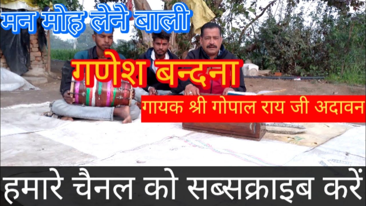 पैला तुम्हें मनाऊं देव गजानंद गोरा के, pahla tumhen manaun Dev Gajanand Gora ke! गायक श्री गोपाल राय