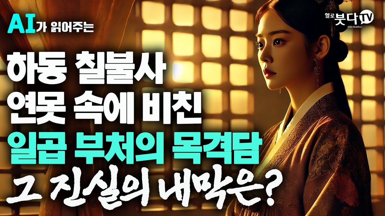 하동 칠불사 연못 속에 비친 일곱 부처의 목격담 그 진실의 내막은?| 가야국 김수로왕 허왕후 불교 전설 설화 재미 웃음 ai 사찰 이야기| 오디오 공감여행 시즌2  2회