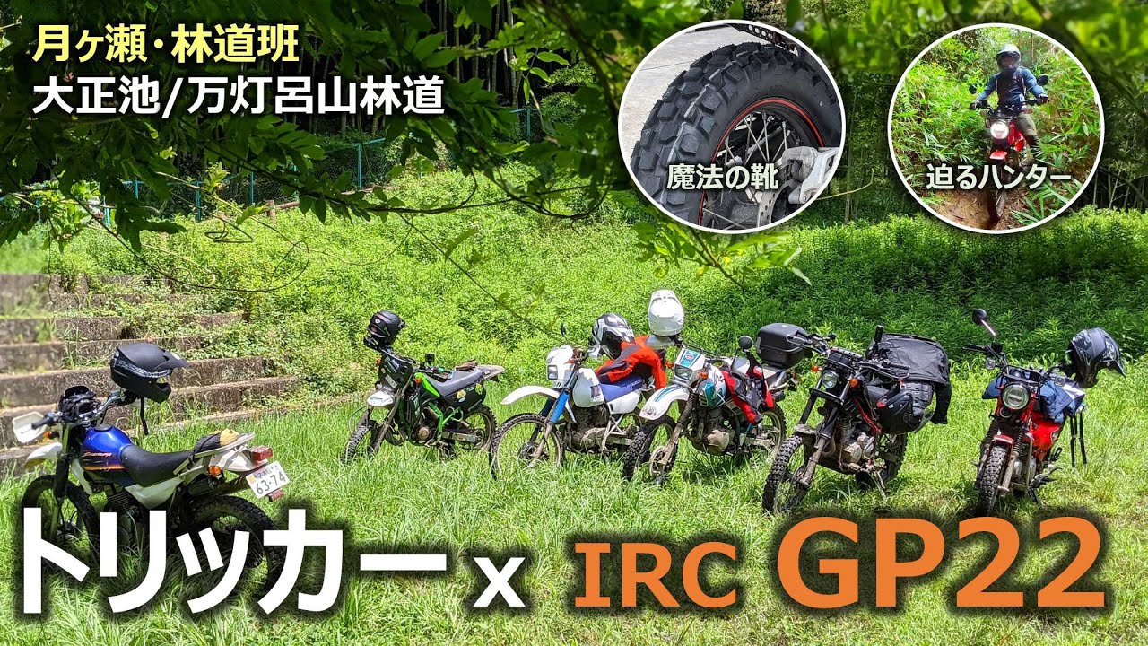 トリッカーにオフタイヤ履いたらポテンシャル出まくったという動画ですｗ