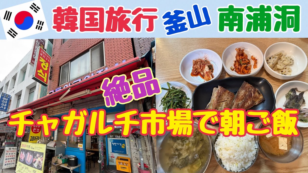 【韓国旅行 釜山】南浦洞 チャガルチ市場で朝ご飯