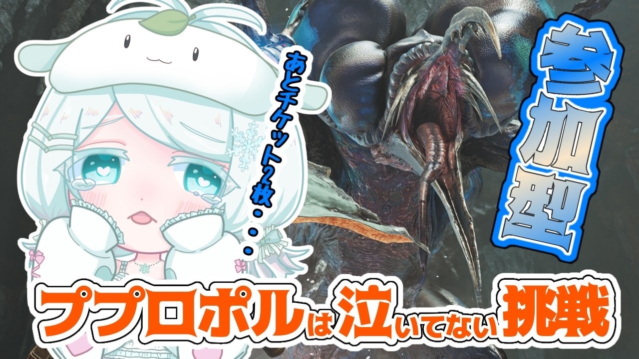 [モンスターハンターワイルズ]ププロポルのチケット後2枚が、、(参加型)#mhwilds　#モンハンワイルズ
