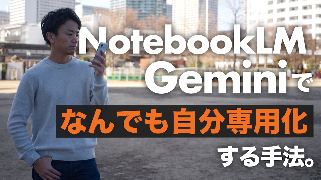読む時間を9割減らす。GeminiとNotebookLMの『超・要約術』が凄すぎる
