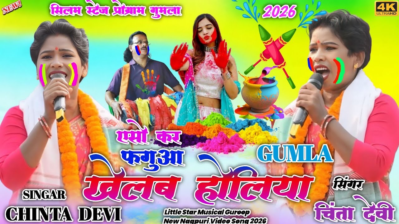 सिंगर चिंता देवी एसो कर फगुआ खेलब होलिया 🌱 गुमला स्टेज प्रोग्राम 2026 ✨Theth Nagpuri Video Song 2026